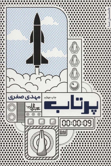 تصویر  پرتاب (داستان ما،رمان ایران14)